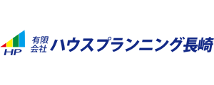 有限会社ハウスプランニング長崎